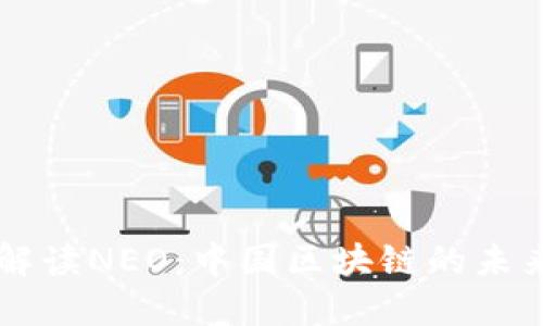 全面解读NEO：中国区块链的未来之星