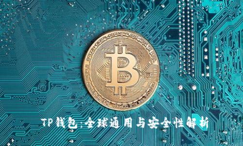  TP钱包：全球通用与安全性解析