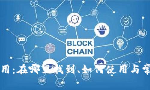 华为钱包应用：在哪里找到、如何使用与常见问题解决