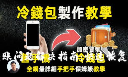 TP钱包转账问题解决指南：快速恢复转账功能