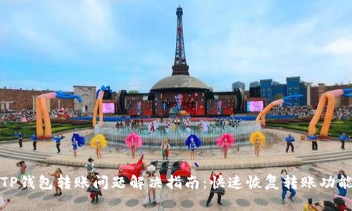 TP钱包转账问题解决指南：快速恢复转账功能
