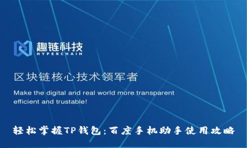 轻松掌握TP钱包：百度手机助手使用攻略