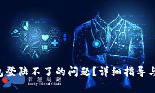 如何解决u钱包登陆不了的问题？详细指导与常见解决方案