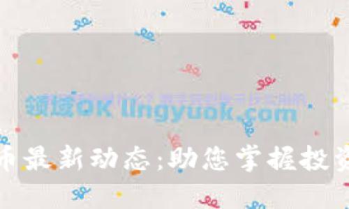 区块链柚子币最新动态：助您掌握投资机会与风险