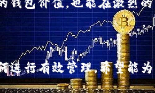 TP钱包价格计算解析：如何精准评估数字资产价值
TP钱包, 价格计算, 数字资产, 评估方法/guanjianci

一、引言：数字资产的崛起
随着区块链技术的不断发展，数字资产的使用日益普及，TP钱包作为一种便捷的数字资产管理工具，其价格计算也成为了用户们关心的话题。许多人可能会困惑，TP钱包的价格究竟是如何确定的？在这个充满变数的市场中，理解其背后的计算逻辑显得尤为重要。

二、TP钱包的基本概念
TP钱包是一款多功能的数字资产钱包，旨在为用户提供安全、便捷的资产管理服务。在TP钱包中，用户可以存储、转账和交易各种加密货币，其价格不仅反映了钱包本身的价值，也与其支持的数字资产的市场表现息息相关。

三、TP钱包价格的影响因素
理解TP钱包价格的计算，必须考虑以下几个核心因素：

h41. 数字资产的市值/h4
首先，TP钱包中存储的数字资产总市值直接影响钱包的市场价格。例如，如果用户的TP钱包中持有的比特币（BTC）价格上涨，那么钱包整体价值也会相应提高。

h42. 交易手续费/h4
使用TP钱包进行交易时，平台通常会收取一定的手续费。这些手续费的设置不仅影响用户的交易成本，也会在一定程度上影响钱包的市场需求和定价。

h43. 市场供需关系/h4
TP钱包的价格也受到市场供需关系的直接影响。在某个特定时间内，如果对TP钱包的需求大于供给，那么其价格可能会上涨；反之，则可能下跌。

h44. 竞争对手的定价策略/h4
如今，数字钱包市场竞争激烈，其他钱包产品的定价策略也会对TP钱包产生一定的影响。如果竞争者推出了更具吸引力的定价或附加服务，TP钱包可能会调整价格以保持市场竞争力。

四、TP钱包价格的计算方法
了解了可能影响TP钱包价格的因素后，我们可以探讨其具体的价格计算方法。一般而言，价格的计算可以通过以下步骤进行：

h41. 评估持有资产/h4
首先，用户需要对TP钱包中存储的所有数字资产进行评估，包括每种资产的数量及当日市场价格。这可以通过各大交易所的实时数据获取。

h42. 计算总市值/h4
接下来，将所有数字资产的市场价格乘以其数量，得出TP钱包中所有数字资产的总市值。例如，如果用户持有1 BTC，当前市场价为50000元，则BTC贡献的市值为50000元。

h43. 考虑交易费用/h4
在计算总市值时，需要考虑到未来可能的交易费用。这部分费用应根据用户的交易方式和频率进行合理估算。

h44. 加入其他因素/h4
最后，结合供需关系和市场情绪，对TP钱包的价格进行相应的调整。这一步骤可能涉及到市场分析和对行业动态的密切关注。

五、用户如何有效管理TP钱包价格
对于普通用户而言，理解如何管理TP钱包的价格也显得尤为重要，以下是一些建议：

h41. 定期监测市场动态/h4
用户应当定期关注市场新闻、分析报告等，及时掌握价格波动的原因，以便调整自己的投资策略。

h42. 分散投资风险/h4
通过在TP钱包中持有多种数字资产，可以有效地分散风险，降低单一资产价格波动对总价值的影响。

h43. 营造合理预期/h4
用户需要根据自身的风险承受能力和市场研究，设定合理的投资预期，避免因市场波动而产生不必要的焦虑。

六、结论：智慧管理，掌握未来
TP钱包的价格计算并非一成不变，而是受到多种因素的共同影响。通过掌握这些知识，用户不仅能够更好地理解自己的钱包价值，也能在激烈的市场环境中做出更有效的决策。

在数字资产的世界里，信息就是力量，了解TP钱包的价格计算，无疑是迈向成功的一大步。

以上就是关于TP钱包价格如何计算的全面解析，涵盖了TP钱包的基本概念、价格影响因素、计算方法以及用户应当如何进行有效管理，希望能为您提供帮助。