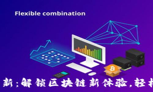   
TP钱包1.3.3版本更新：解锁区块链新体验，轻松管理你的数字资产