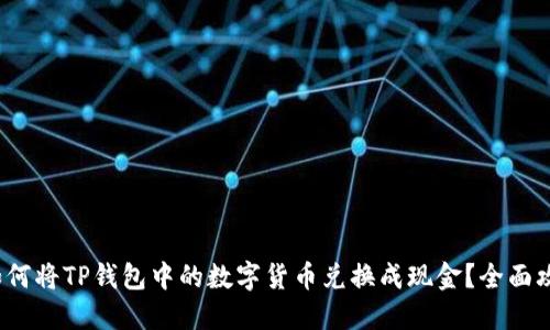 : 如何将TP钱包中的数字货币兑换成现金？全面攻略！