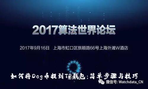 如何将Dog币提到TP钱包：简单步骤与技巧