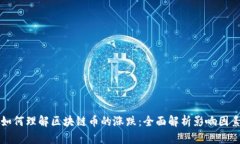 如何理解区块链币的涨跌