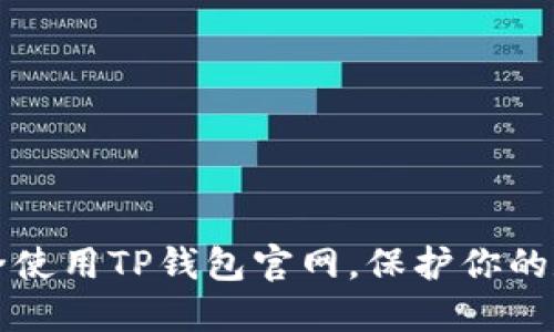 如何安全使用TP钱包官网，保护你的数字资产