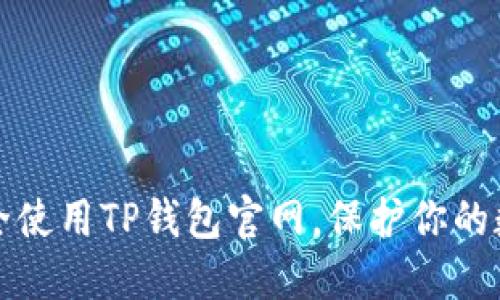 如何安全使用TP钱包官网，保护你的数字资产