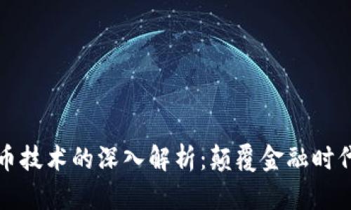 区块链数字币技术的深入解析：颠覆金融时代的未来趋势
