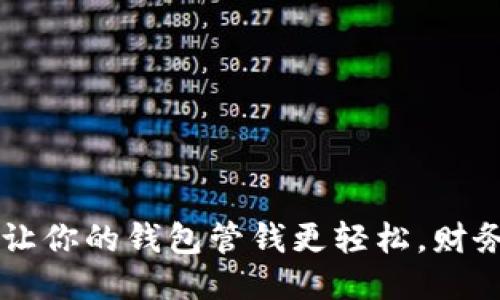 米粒钱包APP：让你的钱包管钱更轻松，财务自由指日可待