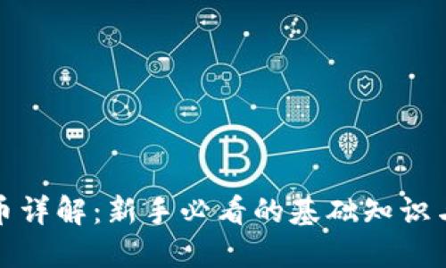 区块链挖币详解：新手必看的基础知识与关键概念