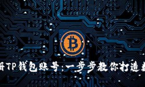 如何轻松注册TP钱包账号：一步步教你打造数字资产管理
