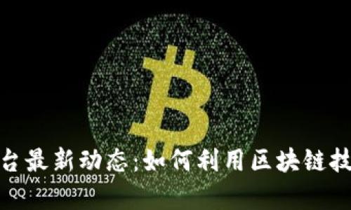 : 腾讯区块链平台最新动态：如何利用区块链技术提升业务效率