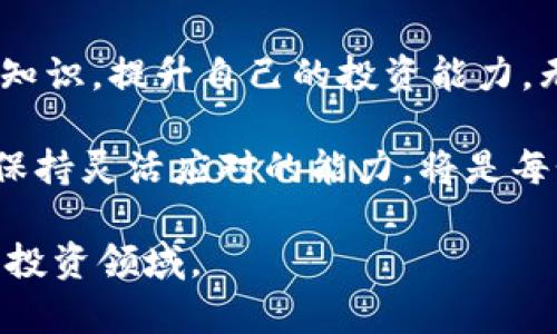   如何有效参与区块链币认筹：投资者指南 / 

 guanjianci 区块链, 认筹, 投资者, 数字货币 /guanjianci 

引言
随着区块链技术的飞速发展，数字货币的投资热潮也在不断升温。尤其是区块链币认筹，作为一种新兴的投资方式，吸引了越来越多的投资者的关注。然而，面对众多的项目，如何选择合适的认筹机会，成为投资者的一大难题。

什么是区块链币认筹？
区块链币认筹，通常指的是项目方在正式发行数字货币之前，向公众开放的预售或首次代币发行（ICO）活动。通过认筹，投资者可以提前购买项目的代币，以较低的价格获取未来的投资回报。这种模式具有高风险与高回报并存的特征，吸引了大量投机者与长期投资者。

认筹的优势和风险
参与区块链币认筹有着显而易见的优势。首先，早期参与者通常能够以较低的价格购买代币，享有未来价格上涨带来的收益。其次，许多项目在认筹期间会提供各种激励措施，如额外的代币、空投等，以吸引投资者。

然而，潜在的风险也不可忽视。许多项目缺乏透明度，可能存在欺诈行为或项目失败的风险。此外，由于市场波动剧烈，投资者可能在短期内遭受重大损失。因此，在参与认筹之前，进行充分的市场调研和风险评估是至关重要的。

如何选择值得参与的认筹项目？
选择一个值得参与的项目是成功投资的关键。以下是一些实用的建议：
ul
    listrong团队背景:/strong 了解项目团队的背景和经验，是否有丰富的行业经验和成功案例。/li
    listrong白皮书:/strong 认真阅读项目的白皮书，重点关注项目的愿景、技术方案、市场需求和商业模式。/li
    listrong社区反馈:/strong 加入项目的社区，如Telegram、Discord等，了解其他投资者的意见和看法。/li
    listrong市场趋势:/strong 关注行业动态，评估市场对该项目的认可度和竞争态势。/li
/ul

参与认筹的步骤
在选择好项目后，参与认筹通常需要遵循以下几个步骤：
ol
    listrong设置钱包:/strong 选择合适的钱包以保存代币，建议使用支持ERC-20代币的以太坊钱包。/li
    listrong购买数字货币:/strong 通过交易所购买所需的数字货币，比如以太坊（ETH）或比特币（BTC）。/li
    listrong参与认筹:/strong 根据项目方提供的认筹地址，将数字货币发送至指定地址，并确保按照指引完成认筹流程。/li
    listrong留意公告:/strong 认筹结束后，及时关注项目方的公告，了解代币的分发时间和方式。/li
/ol

成功参与认筹的经验分享
参与区块链币认筹不仅仅是投资，更是对市场的深度理解。以下是一些成功参与者的经验：
ul
    listrong保持耐心:/strong 在项目认筹期间，不要急于判断项目的好坏，耐心等待市场信息和反馈。/li
    listrong分散投资:/strong 不要将所有资金投入一个项目，分散投资能够有效降低风险。/li
    listrong设定止损:/strong 在投资之前，设定好止损点，确保自己的损失在可承受范围内。/li
/ul

总结
区块链币认筹是一个充满机会与挑战的投资领域。通过深入的市场调研、合理的风险控制和科学的投资策略，投资者能够更好地把握这个领域的机会，获取丰厚的回报。同时，也要时刻保持警惕，了解市场动态，防范可能的风险。

未来展望
随着区块链技术的不断创新，数字货币市场也将在未来迎来更多的发展机遇。投资者应紧跟市场步伐，继续学习更新的知识，提升自己的投资能力。无论选择哪种方式参与区块链币认筹，都应以谨慎和理性的态度对待投资，确保在数字货币投资的浪潮中稳步前行。

总而言之，参与区块链币认筹既是一次投资机会，也是一个信息获取、技能提升的学习过程。在不断变化的市场环境中，保持灵活应对的能力，将是每个投资者的必备素养。 

以上是一个关于“区块链币认筹”的详细内容大纲和文章段落，旨在帮助投资者更好地理解并参与这一新兴的数字货币投资领域。