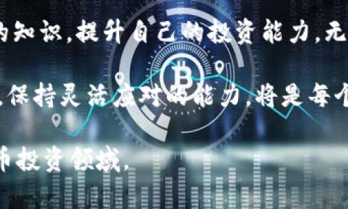   如何有效参与区块链币认筹：投资者指南 / 

 guanjianci 区块链, 认筹, 投资者, 数字货币 /guanjianci 

引言
随着区块链技术的飞速发展，数字货币的投资热潮也在不断升温。尤其是区块链币认筹，作为一种新兴的投资方式，吸引了越来越多的投资者的关注。然而，面对众多的项目，如何选择合适的认筹机会，成为投资者的一大难题。

什么是区块链币认筹？
区块链币认筹，通常指的是项目方在正式发行数字货币之前，向公众开放的预售或首次代币发行（ICO）活动。通过认筹，投资者可以提前购买项目的代币，以较低的价格获取未来的投资回报。这种模式具有高风险与高回报并存的特征，吸引了大量投机者与长期投资者。

认筹的优势和风险
参与区块链币认筹有着显而易见的优势。首先，早期参与者通常能够以较低的价格购买代币，享有未来价格上涨带来的收益。其次，许多项目在认筹期间会提供各种激励措施，如额外的代币、空投等，以吸引投资者。

然而，潜在的风险也不可忽视。许多项目缺乏透明度，可能存在欺诈行为或项目失败的风险。此外，由于市场波动剧烈，投资者可能在短期内遭受重大损失。因此，在参与认筹之前，进行充分的市场调研和风险评估是至关重要的。

如何选择值得参与的认筹项目？
选择一个值得参与的项目是成功投资的关键。以下是一些实用的建议：
ul
    listrong团队背景:/strong 了解项目团队的背景和经验，是否有丰富的行业经验和成功案例。/li
    listrong白皮书:/strong 认真阅读项目的白皮书，重点关注项目的愿景、技术方案、市场需求和商业模式。/li
    listrong社区反馈:/strong 加入项目的社区，如Telegram、Discord等，了解其他投资者的意见和看法。/li
    listrong市场趋势:/strong 关注行业动态，评估市场对该项目的认可度和竞争态势。/li
/ul

参与认筹的步骤
在选择好项目后，参与认筹通常需要遵循以下几个步骤：
ol
    listrong设置钱包:/strong 选择合适的钱包以保存代币，建议使用支持ERC-20代币的以太坊钱包。/li
    listrong购买数字货币:/strong 通过交易所购买所需的数字货币，比如以太坊（ETH）或比特币（BTC）。/li
    listrong参与认筹:/strong 根据项目方提供的认筹地址，将数字货币发送至指定地址，并确保按照指引完成认筹流程。/li
    listrong留意公告:/strong 认筹结束后，及时关注项目方的公告，了解代币的分发时间和方式。/li
/ol

成功参与认筹的经验分享
参与区块链币认筹不仅仅是投资，更是对市场的深度理解。以下是一些成功参与者的经验：
ul
    listrong保持耐心:/strong 在项目认筹期间，不要急于判断项目的好坏，耐心等待市场信息和反馈。/li
    listrong分散投资:/strong 不要将所有资金投入一个项目，分散投资能够有效降低风险。/li
    listrong设定止损:/strong 在投资之前，设定好止损点，确保自己的损失在可承受范围内。/li
/ul

总结
区块链币认筹是一个充满机会与挑战的投资领域。通过深入的市场调研、合理的风险控制和科学的投资策略，投资者能够更好地把握这个领域的机会，获取丰厚的回报。同时，也要时刻保持警惕，了解市场动态，防范可能的风险。

未来展望
随着区块链技术的不断创新，数字货币市场也将在未来迎来更多的发展机遇。投资者应紧跟市场步伐，继续学习更新的知识，提升自己的投资能力。无论选择哪种方式参与区块链币认筹，都应以谨慎和理性的态度对待投资，确保在数字货币投资的浪潮中稳步前行。

总而言之，参与区块链币认筹既是一次投资机会，也是一个信息获取、技能提升的学习过程。在不断变化的市场环境中，保持灵活应对的能力，将是每个投资者的必备素养。 

以上是一个关于“区块链币认筹”的详细内容大纲和文章段落，旨在帮助投资者更好地理解并参与这一新兴的数字货币投资领域。