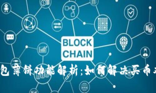 TP钱包薄饼功能解析：如何解决买币难题？