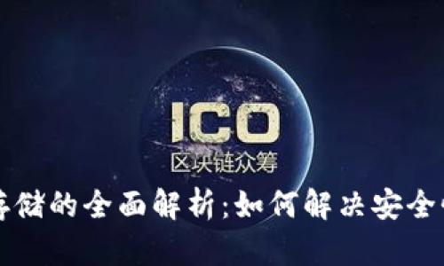 比特币区块链存储的全面解析：如何解决安全性和扩展性问题