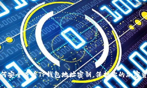 如何安全查看TP钱包地址密钥，保护你的加密资产