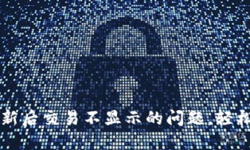 解决TP钱包更新后交易不显示的问题，轻松找回您的资产