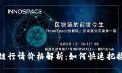 最新区块链行情价格解析