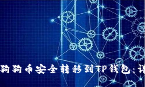 如何将狗狗币安全转移到TP钱包：详尽指南