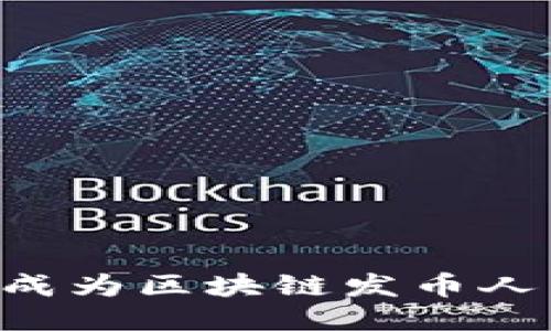 如何成功成为区块链发币人：逐步指南