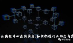 2023年区块链中心最新消息