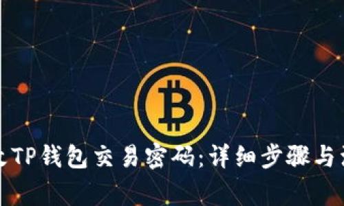 如何修改TP钱包交易密码：详细步骤与注意事项