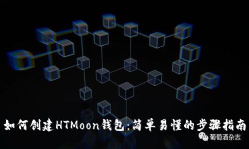 如何创建HTMoon钱包：简单易懂的步骤指南