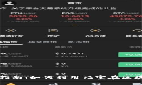 虚拟币投资必备指南：如何利用福宝在区块链时代捉住机遇