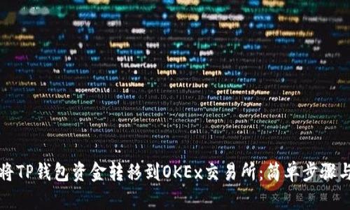 如何将TP钱包资金转移到OKEx交易所：简单步骤与技巧