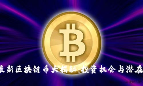 2021年最新区块链币大揭秘：投资机会与潜在风险分析