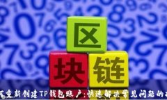 如何重新创建TP钱包账户：