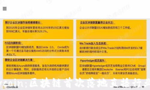 
秀币Showcoin：区块链首次落地直播行业解决方案