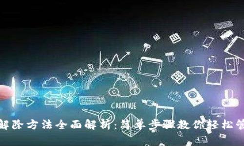 TP钱包授权解除方法全面解析：简单步骤教你轻松管理钱包安全