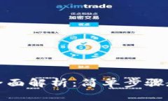 TP钱包授权解除方法全面解