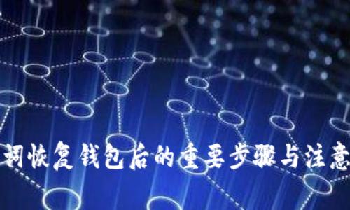 助记词恢复钱包后的重要步骤与注意事项