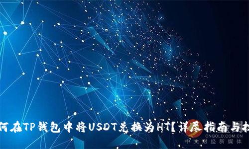 如何在TP钱包中将USDT兑换为HT？详尽指南与技巧