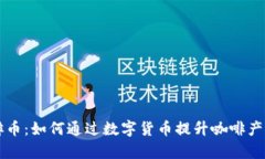 区块链时代的咖啡币：如