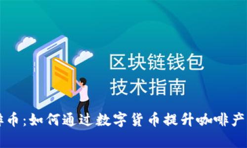 区块链时代的咖啡币:如何通过数字货币提升咖啡产业的透明度与效率
