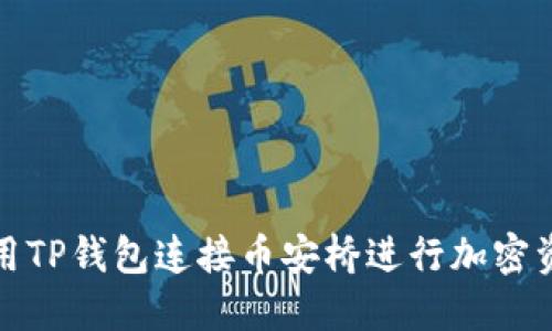 如何使用TP钱包连接币安桥进行加密资产转换