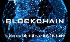 如何将SHIB安全转入TP钱包