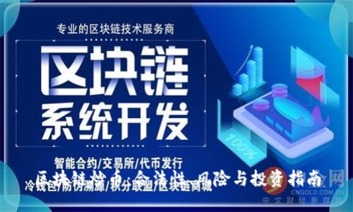 区块链炒币：合法性、风险与投资指南