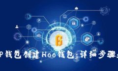如何通过TP钱包创建Hoo钱包