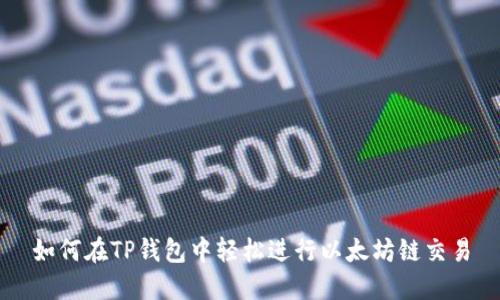 如何在TP钱包中轻松进行以太坊链交易