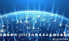 区块链排行：2023年比特币