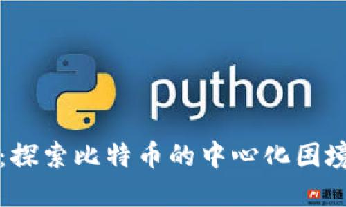 区块链日记：探索比特币的中心化困境与解决方案